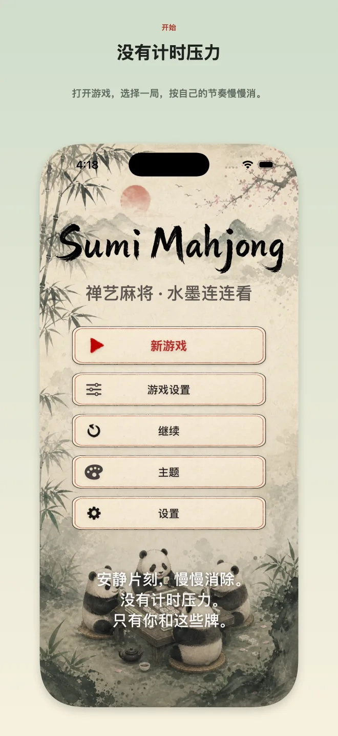 Sumi Mahjong 主玩法
